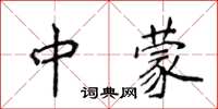 侯登峰中蒙楷書怎么寫