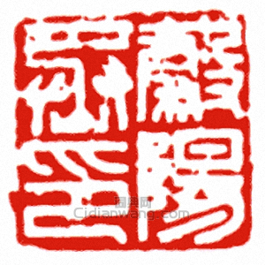 “榖陽丞印”篆刻印章