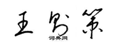 梁錦英王則策草書個性簽名怎么寫