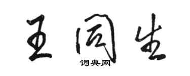 駱恆光王同生行書個性簽名怎么寫