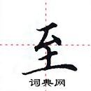 田英章寫的硬筆楷書至