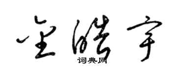 梁錦英金皓宇草書個性簽名怎么寫