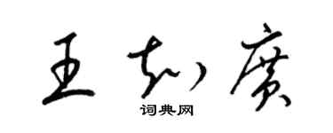 梁錦英王知廣草書個性簽名怎么寫