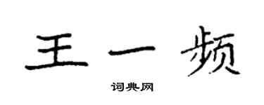 袁強王一頻楷書個性簽名怎么寫