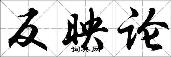 胡問遂反映論行書怎么寫