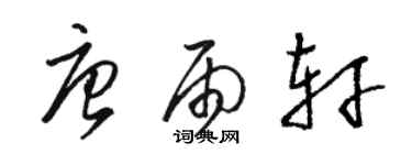 駱恆光唐雨軒草書個性簽名怎么寫