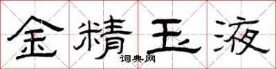 曾慶福金精玉液隸書怎么寫