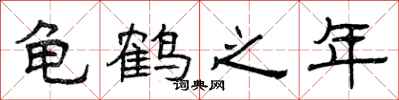 曾慶福龜鶴之年隸書怎么寫