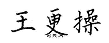 何伯昌王更操楷書個性簽名怎么寫