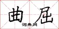 袁強曲屈楷書怎么寫