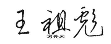 駱恆光王祖彪草書個性簽名怎么寫