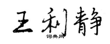 曾慶福王利靜行書個性簽名怎么寫