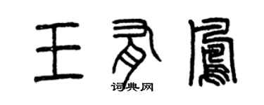 曾慶福王有鳳篆書個性簽名怎么寫