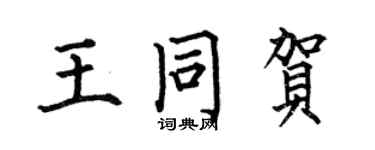 何伯昌王同賀楷書個性簽名怎么寫