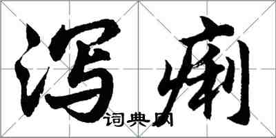 胡問遂瀉痢行書怎么寫