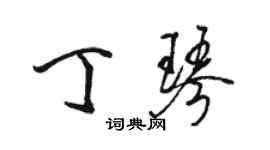 駱恆光丁琴行書個性簽名怎么寫