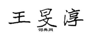 袁強王旻淳楷書個性簽名怎么寫