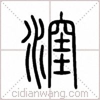 漥篆書
