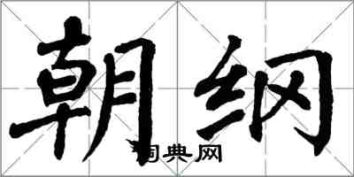 翁闓運朝綱楷書怎么寫