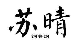 翁闓運蘇晴楷書個性簽名怎么寫