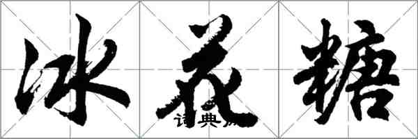 胡問遂冰花糖行書怎么寫