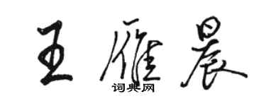 駱恆光王雁晨行書個性簽名怎么寫