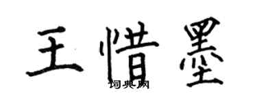 何伯昌王惜墨楷書個性簽名怎么寫