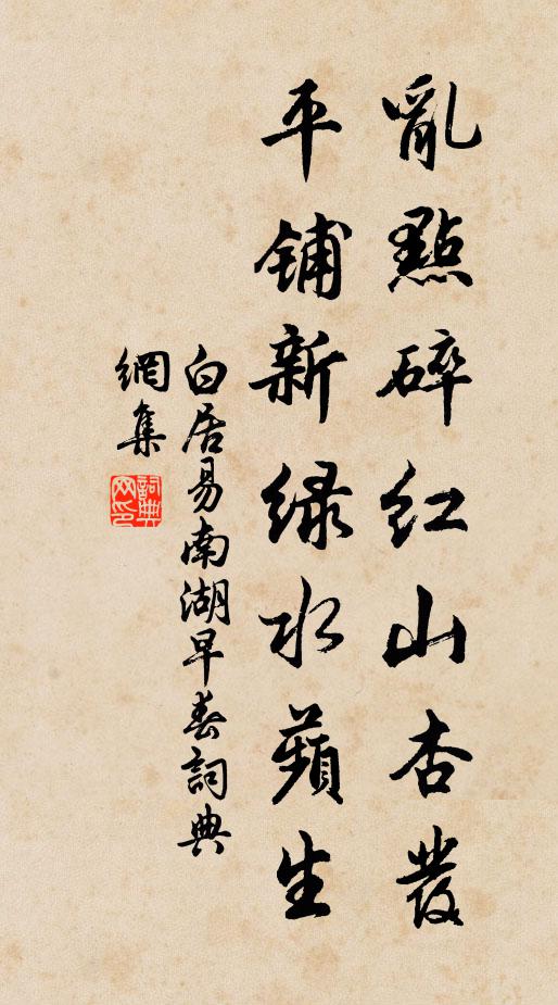 白居易亂點碎紅山杏發,平鋪新綠水蘋生。書法作品欣賞