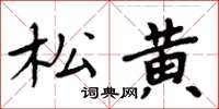 周炳元松黃楷書怎么寫
