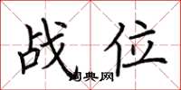荊霄鵬戰位楷書怎么寫