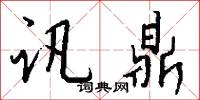 訊口的意思_訊口的解釋_國語詞典