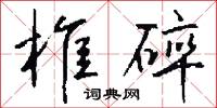 絛蟲病的意思_絛蟲病的解釋_國語詞典