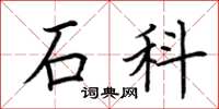 荊霄鵬石科楷書怎么寫