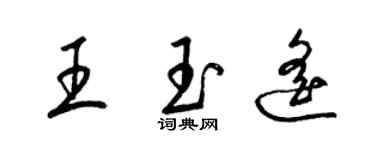 梁錦英王玉遙草書個性簽名怎么寫