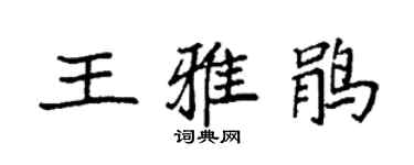 袁強王雅鵑楷書個性簽名怎么寫