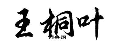 胡問遂王桐葉行書個性簽名怎么寫