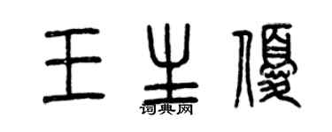 曾慶福王生優篆書個性簽名怎么寫