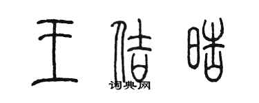 陳墨王佶皓篆書個性簽名怎么寫