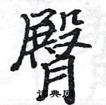 駱恆光寫的硬筆楷書臀