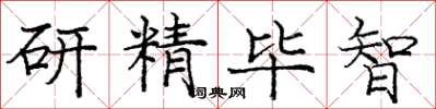 龐中華研精畢智楷書怎么寫