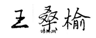 曾慶福王桑榆行書個性簽名怎么寫