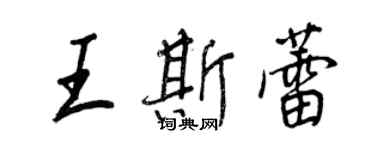 王正良王斯蕾行書個性簽名怎么寫