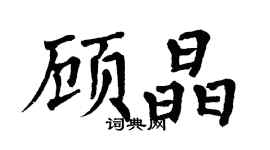 翁闓運顧晶楷書個性簽名怎么寫