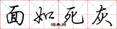 荊霄鵬面如死灰行書怎么寫