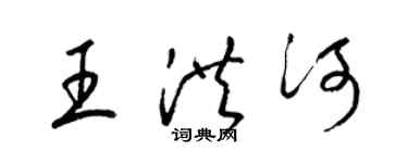 梁錦英王洪河草書個性簽名怎么寫