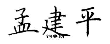 丁謙孟建平楷書個性簽名怎么寫