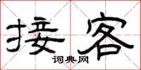 曾慶福接客隸書怎么寫