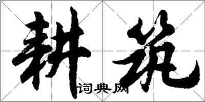 胡問遂耕築行書怎么寫