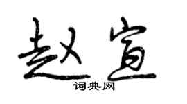 曾慶福趙宣行書個性簽名怎么寫