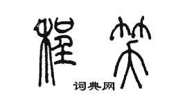 陳墨程笑篆書個性簽名怎么寫